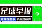 早报：热刺联赛杯1-0利物浦；巴萨2-0毕巴进西超杯决赛